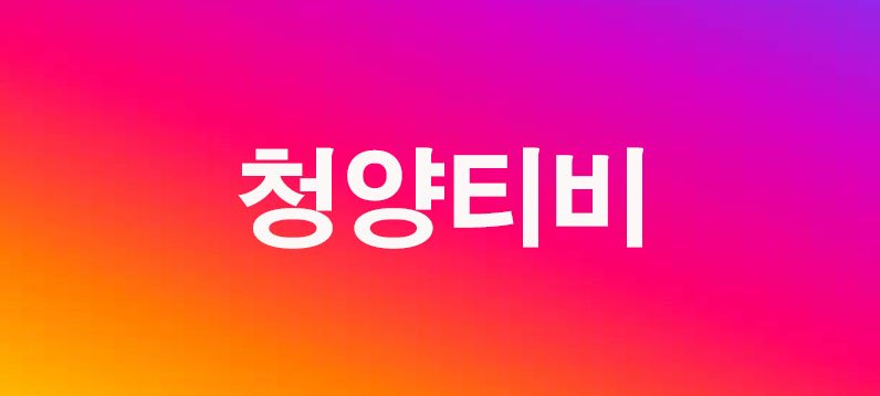 청양티비